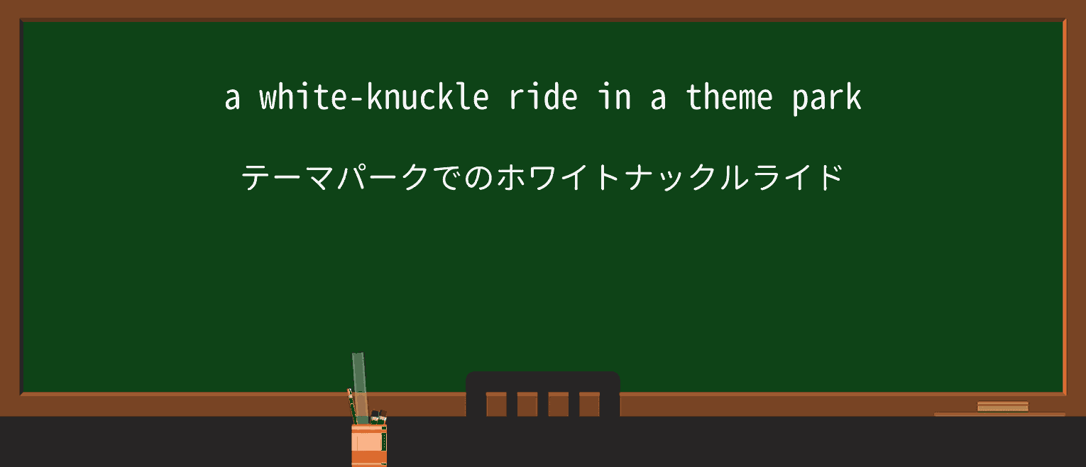 【英単語】white-knuckleを徹底解説!意味、使い方、例文、読み方 ・例文1