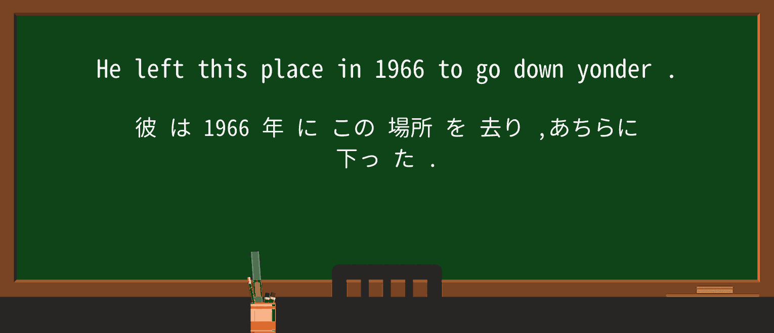 【英単語】yonderを徹底解説!意味、使い方、例文、読み方 ・例文2