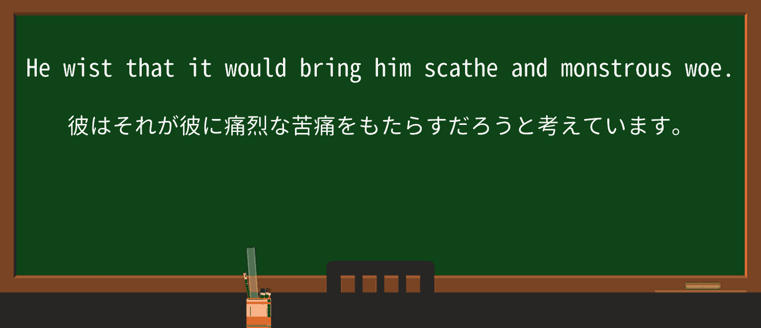【英単語】scatheを徹底解説!意味、使い方、例文、読み方 ・例文4