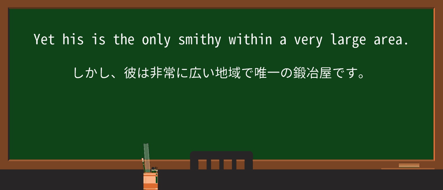 【英単語】smithyを徹底解説!意味、使い方、例文、読み方 ・例文2