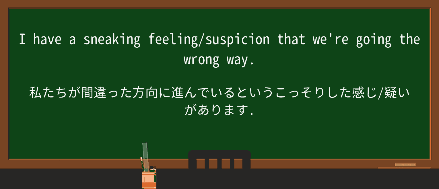 【英単語】sneakingを徹底解説!意味、使い方、例文、読み方 ・例文1