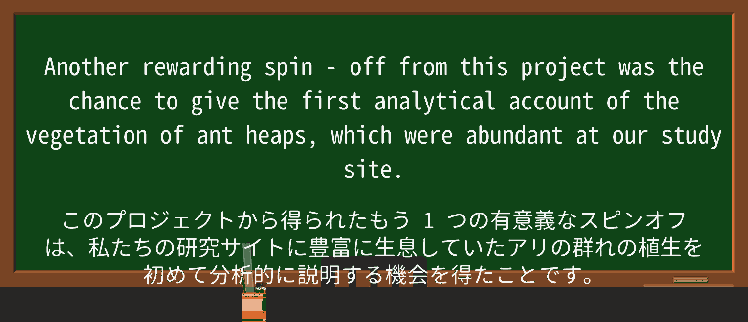 【英単語】spin-offを徹底解説!意味、使い方、例文、読み方 ・例文4