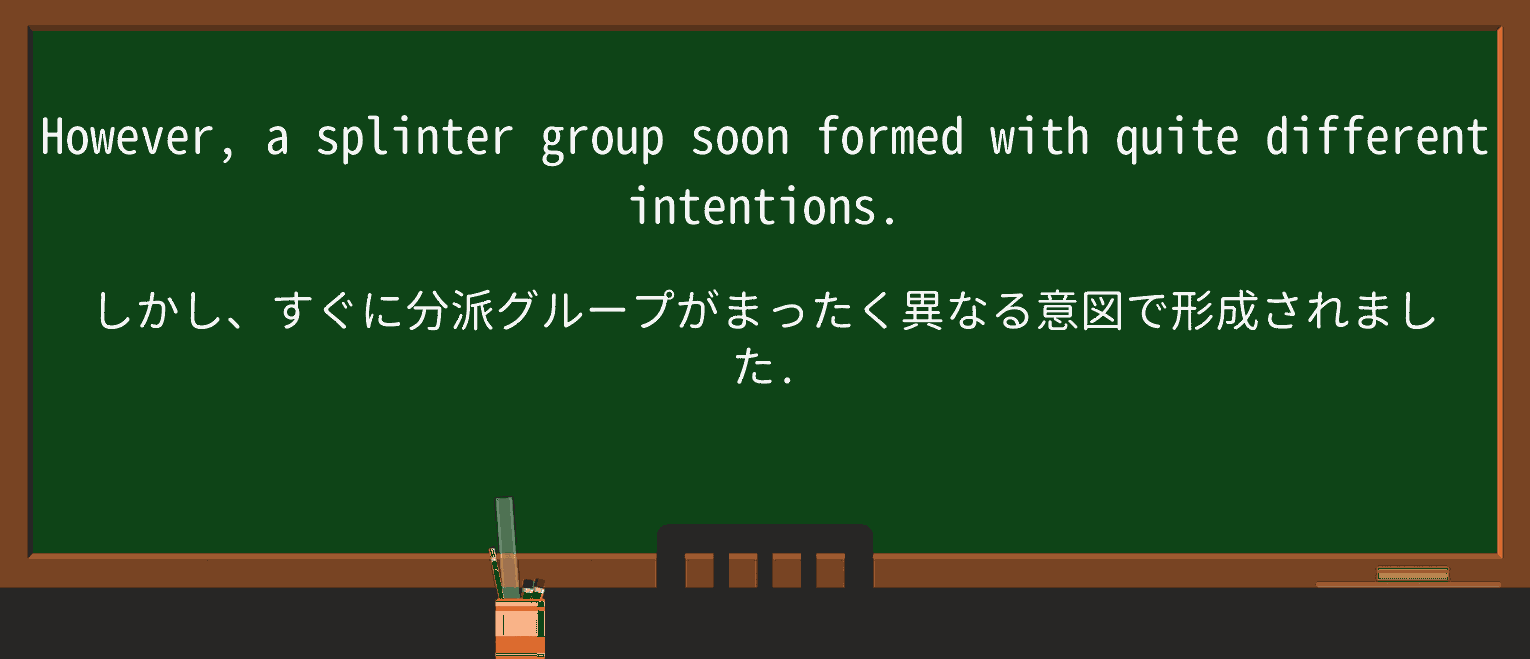 【英単語】splinter-groupを徹底解説!意味、使い方、例文、読み方 ・例文4