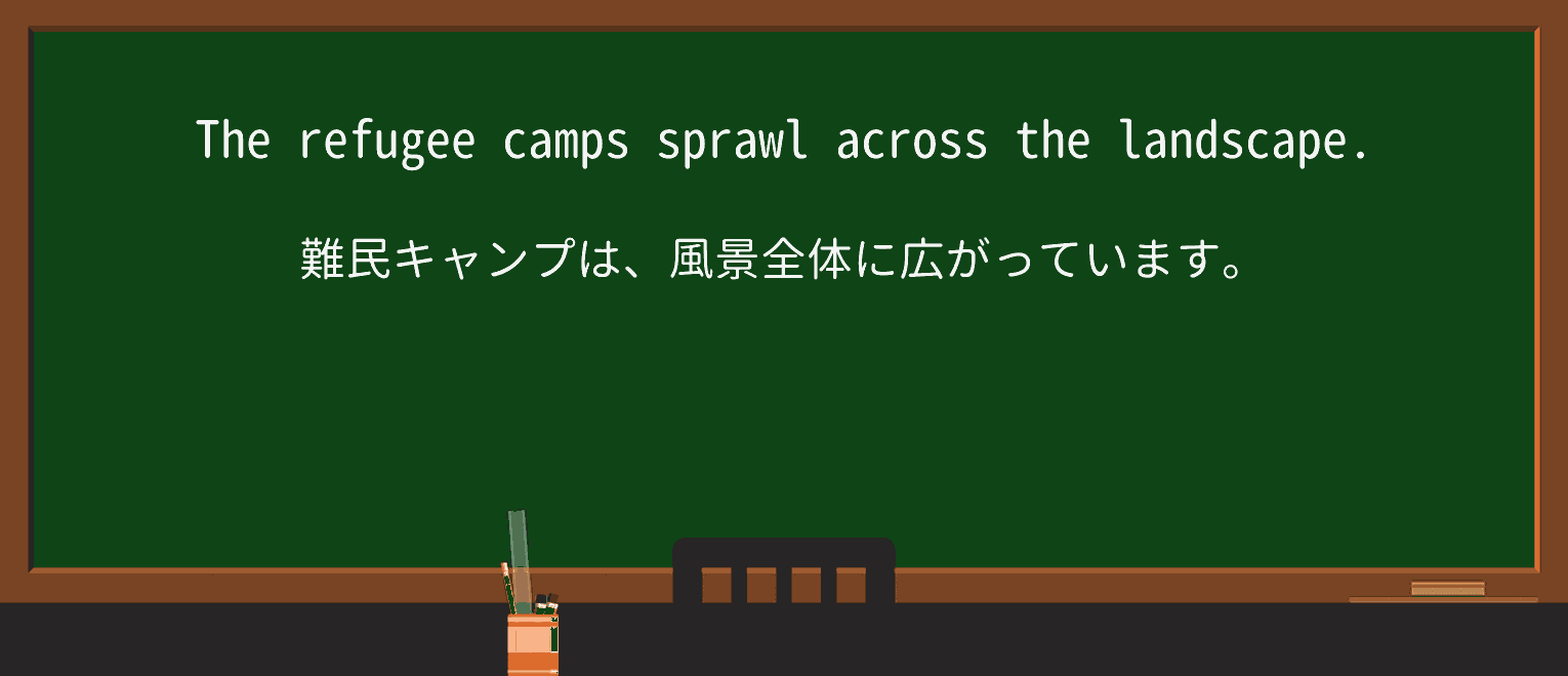 【英単語】sprawlを徹底解説!意味、使い方、例文、読み方 ・例文1