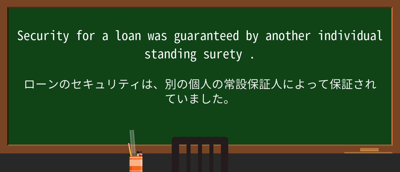 【英単語】suretyを徹底解説!意味、使い方、例文、読み方 ・例文2