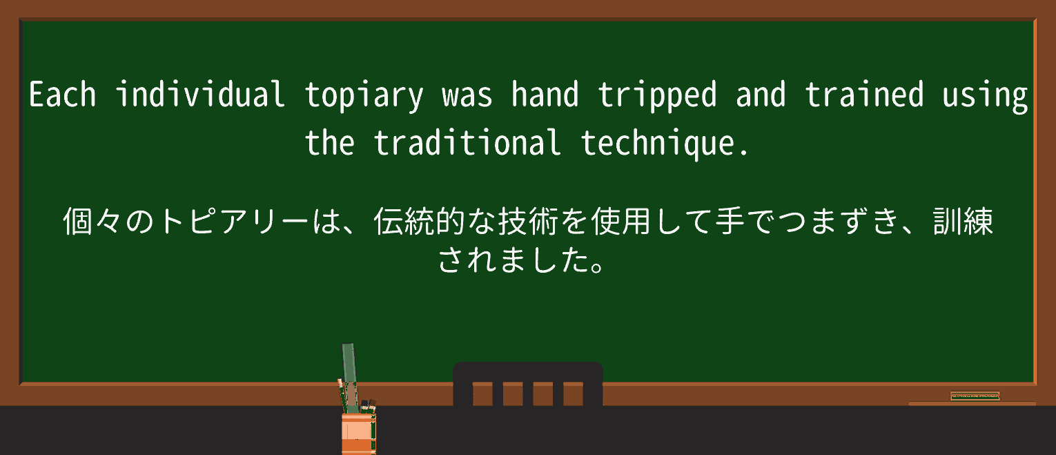 【英単語】topiaryを徹底解説!意味、使い方、例文、読み方 ・例文3