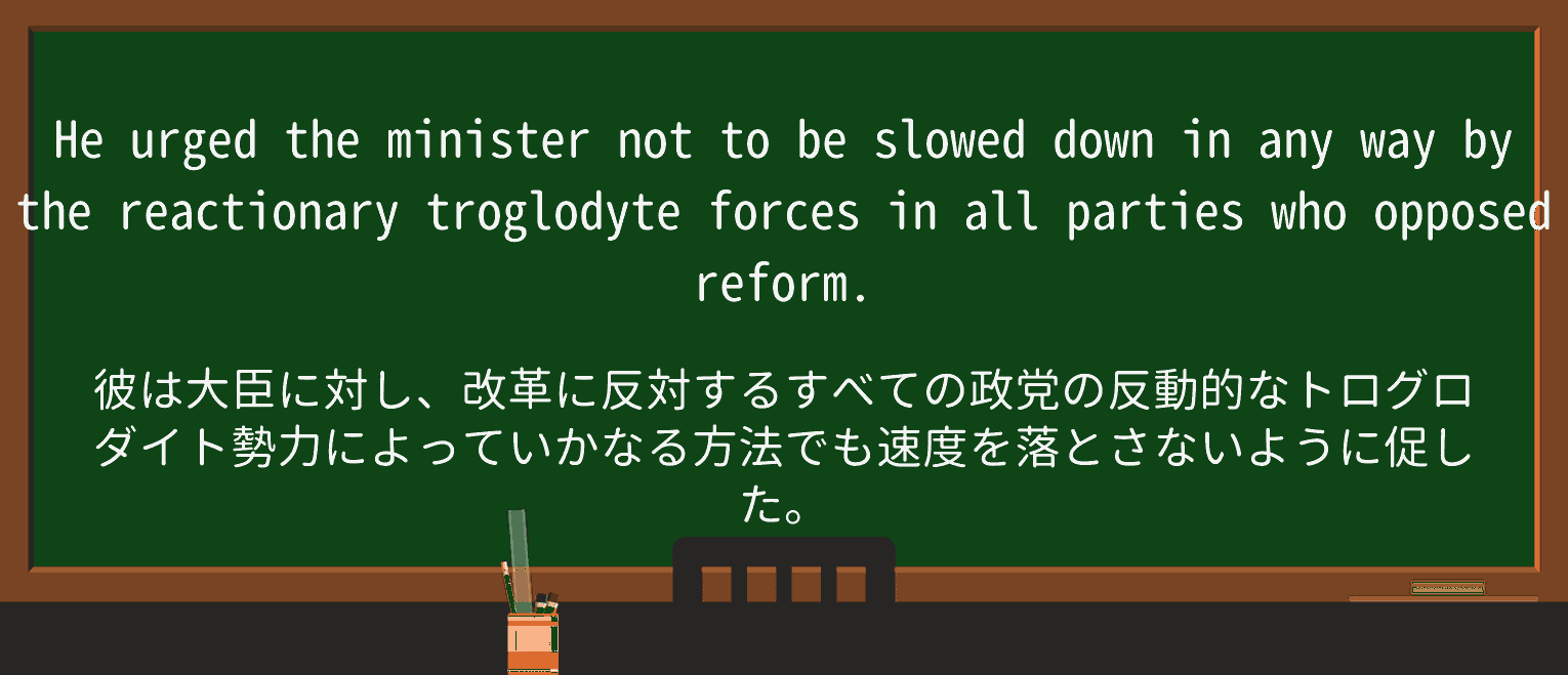【英単語】troglodyteを徹底解説!意味、使い方、例文、読み方 ・例文1