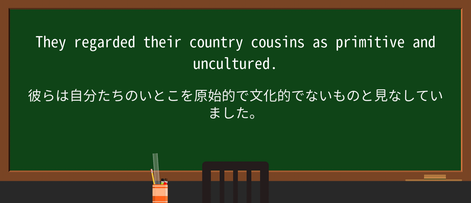 【英単語】unculturedを徹底解説!意味、使い方、例文、読み方 ・例文1