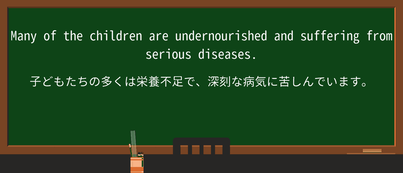 【英単語】undernourishedを徹底解説!意味、使い方、例文、読み方 ・例文1