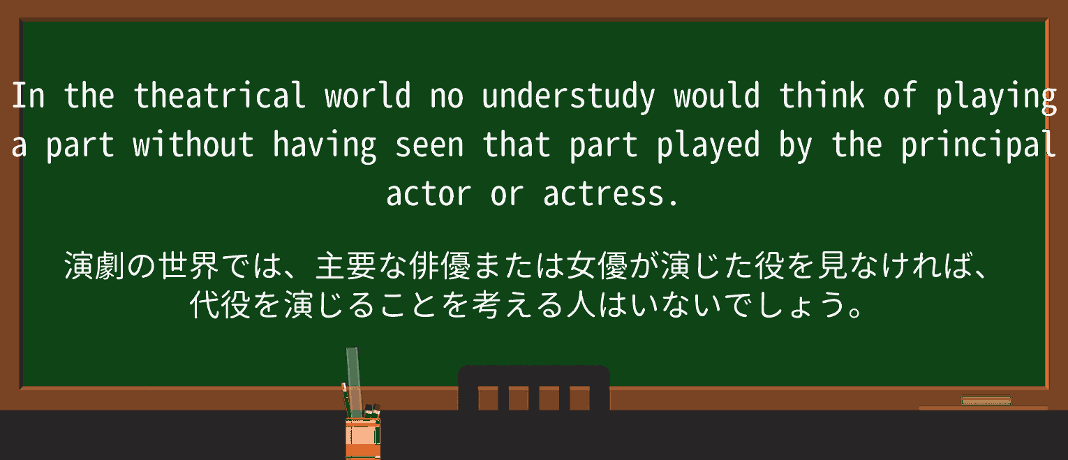 【英単語】understudyを徹底解説!意味、使い方、例文、読み方 ・例文4
