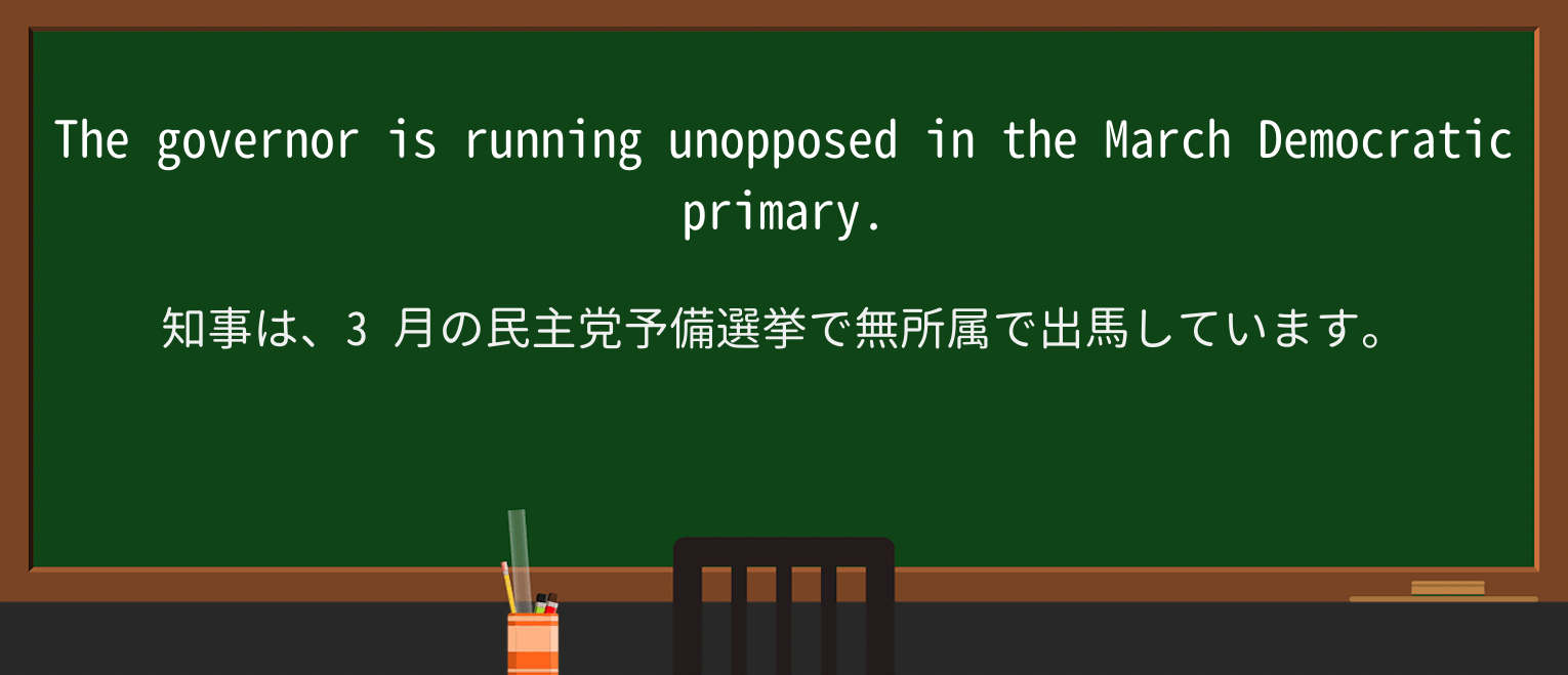 【英単語】unopposedを徹底解説!意味、使い方、例文、読み方 ・例文1