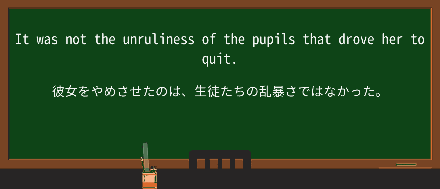 【英単語】unrulinessを徹底解説!意味、使い方、例文、読み方 ・例文1