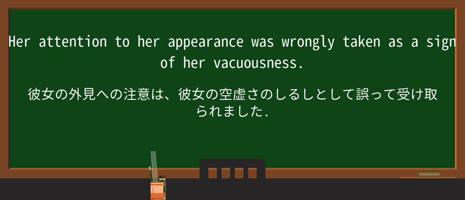 【英単語】vacuousnessを徹底解説!意味、使い方、例文、読み方 ・例文1
