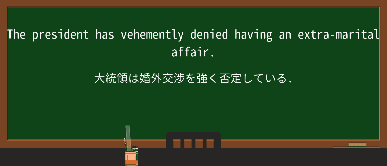 【英単語】vehementlyを徹底解説!意味、使い方、例文、読み方 ・例文1