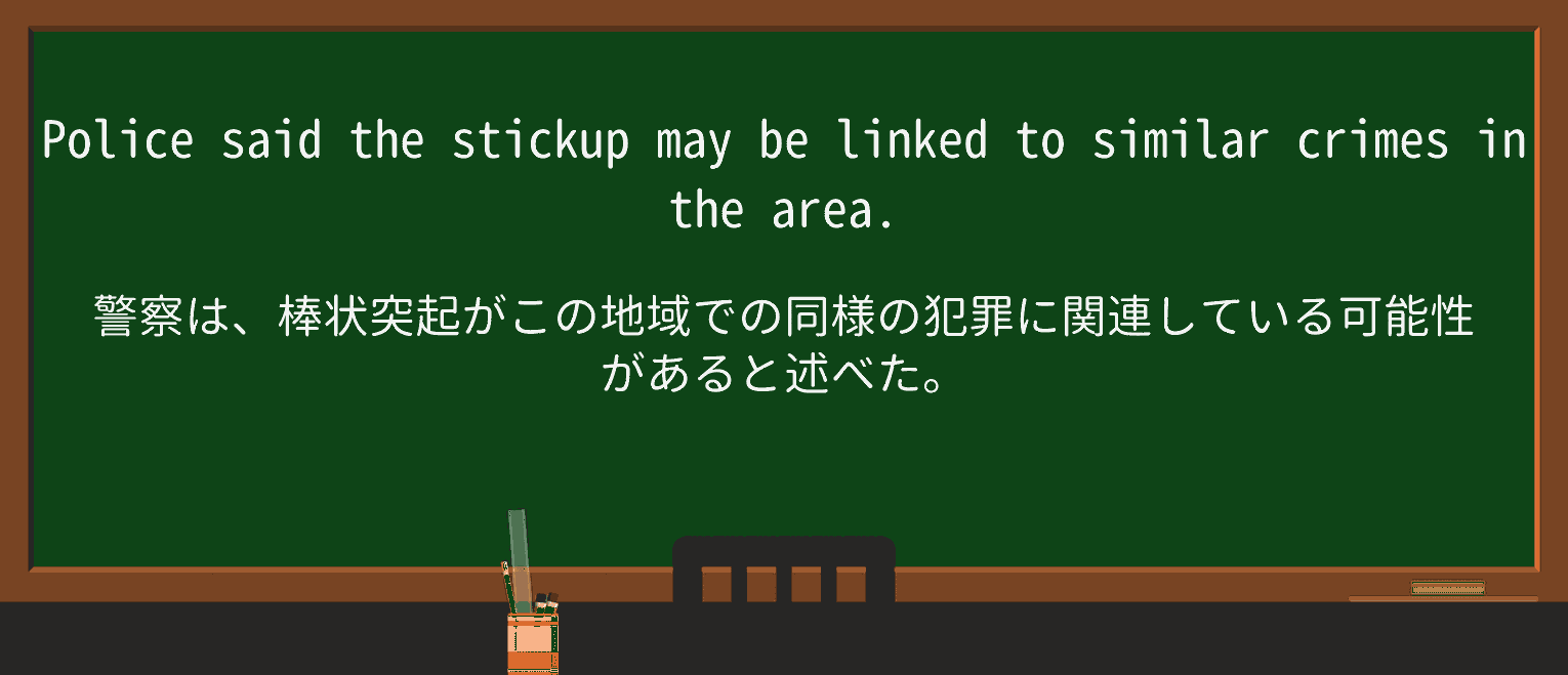 【英単語】stickupを徹底解説!意味、使い方、例文、読み方 ・例文2
