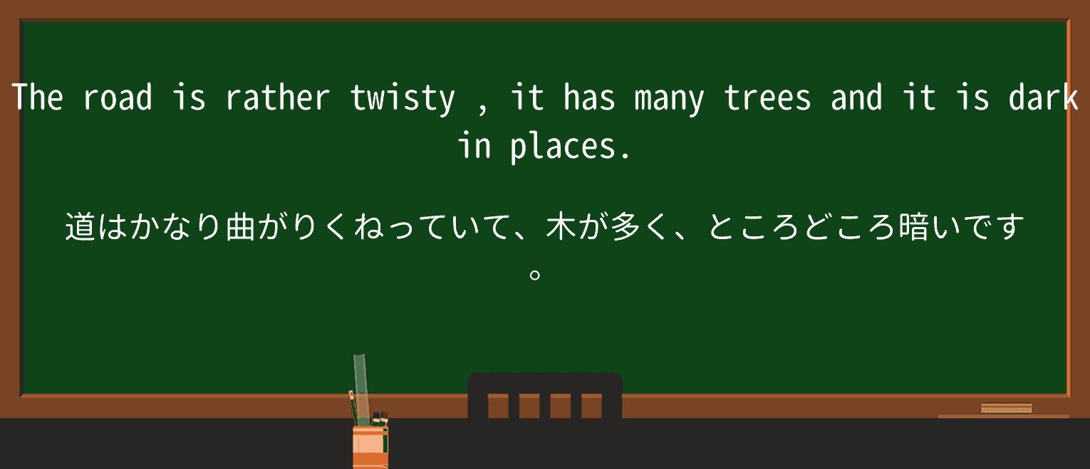 【英単語】twistyを徹底解説!意味、使い方、例文、読み方 ・例文2