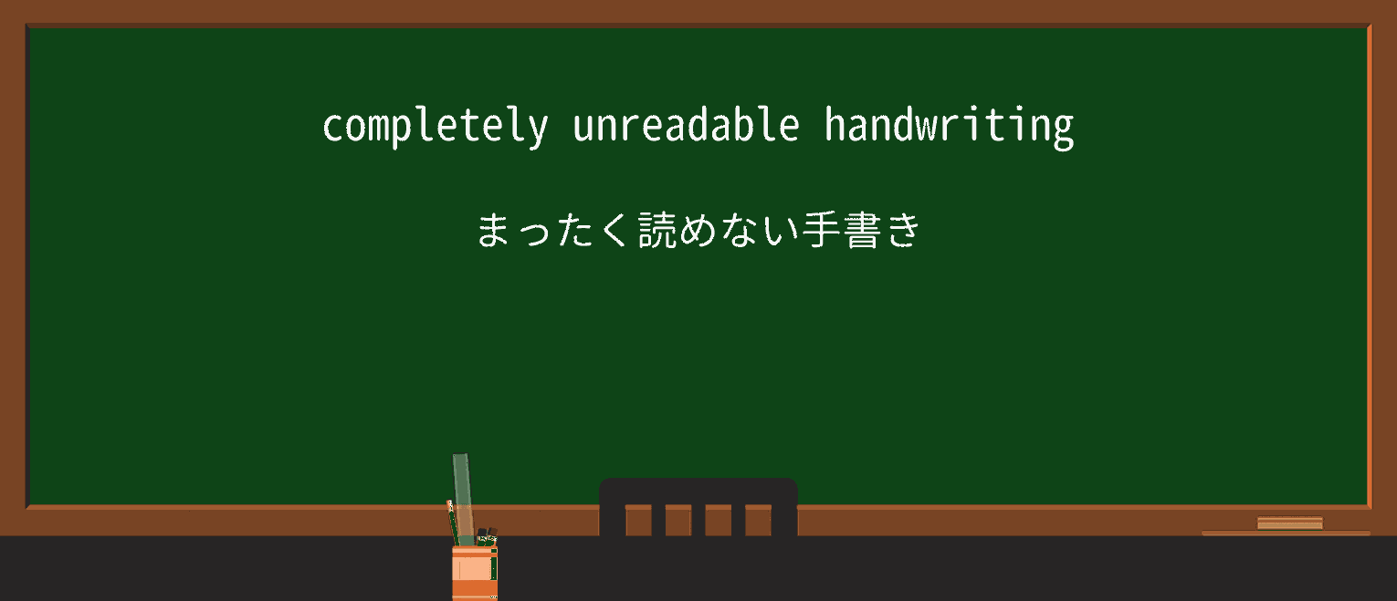 【英単語】unreadableを徹底解説!意味、使い方、例文、読み方 ・例文1