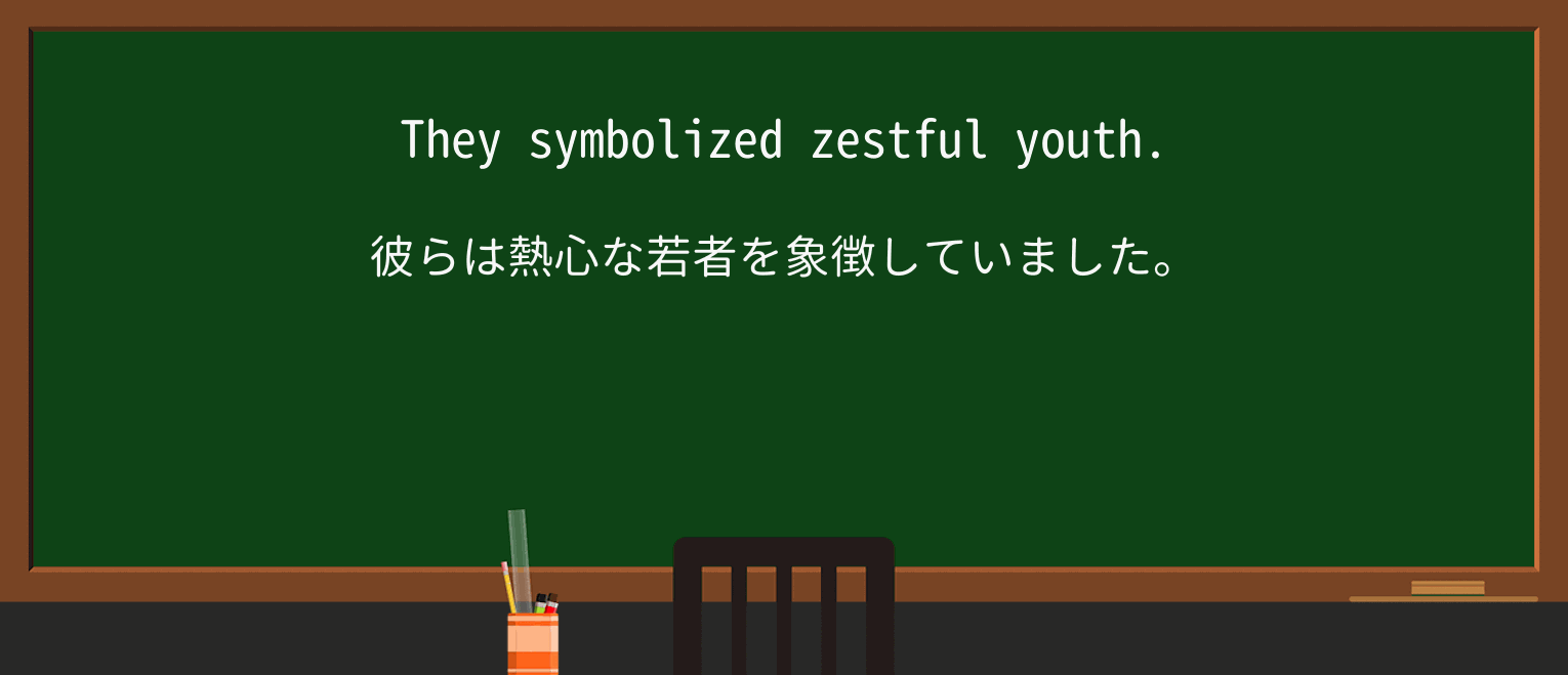 【英単語】zestfulを徹底解説!意味、使い方、例文、読み方 ・例文1