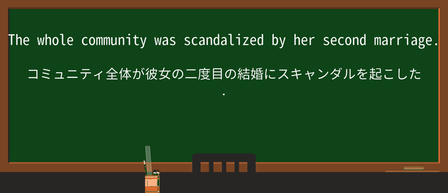 【英単語】scandalizeを徹底解説!意味、使い方、例文、読み方 ・例文1