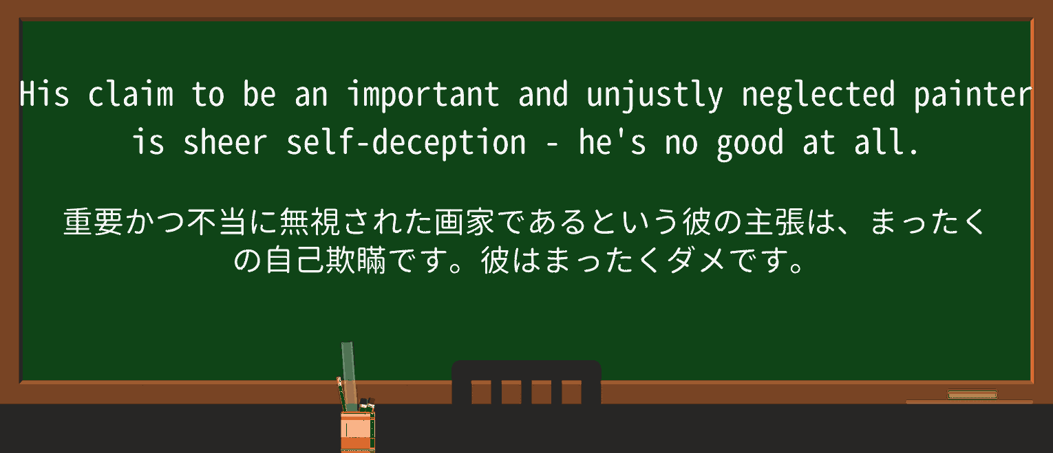 【英単語】self-deceptionを徹底解説!意味、使い方、例文、読み方 ・例文1