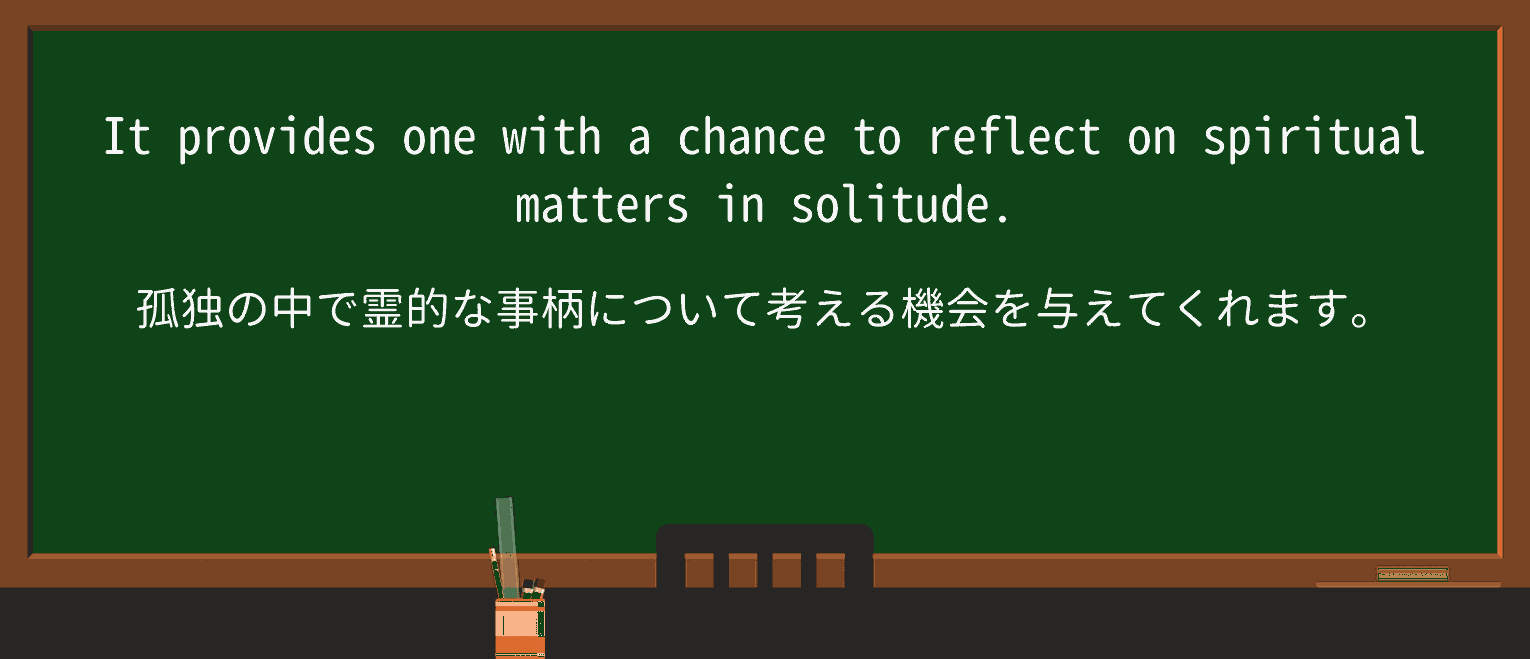 【英単語】solitudeを徹底解説!意味、使い方、例文、読み方 ・例文1