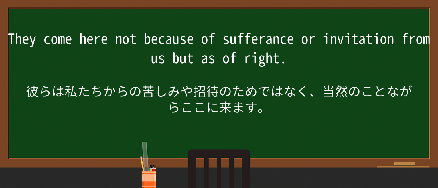 【英単語】sufferanceを徹底解説!意味、使い方、例文、読み方 ・例文3