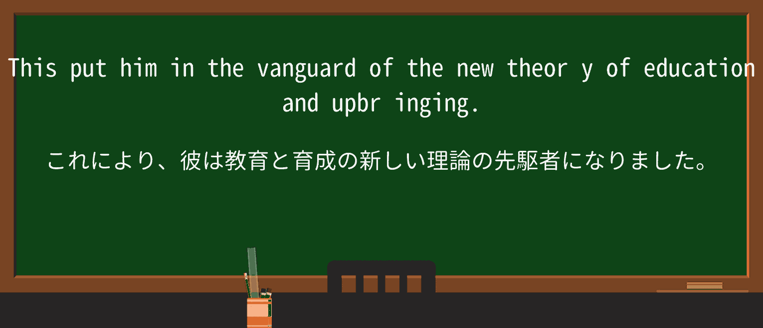 【英単語】vanguardを徹底解説!意味、使い方、例文、読み方 ・例文3