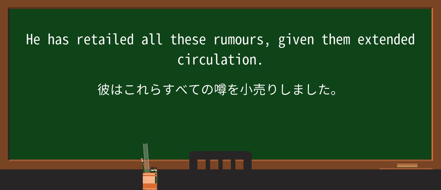 【英単語】retailを徹底解説!意味、使い方、例文、読み方 ・例文3