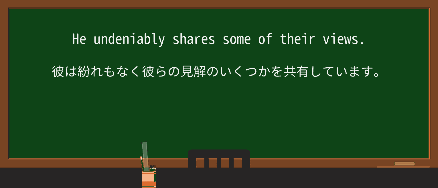 【英単語】undeniablyを徹底解説!意味、使い方、例文、読み方 ・例文1