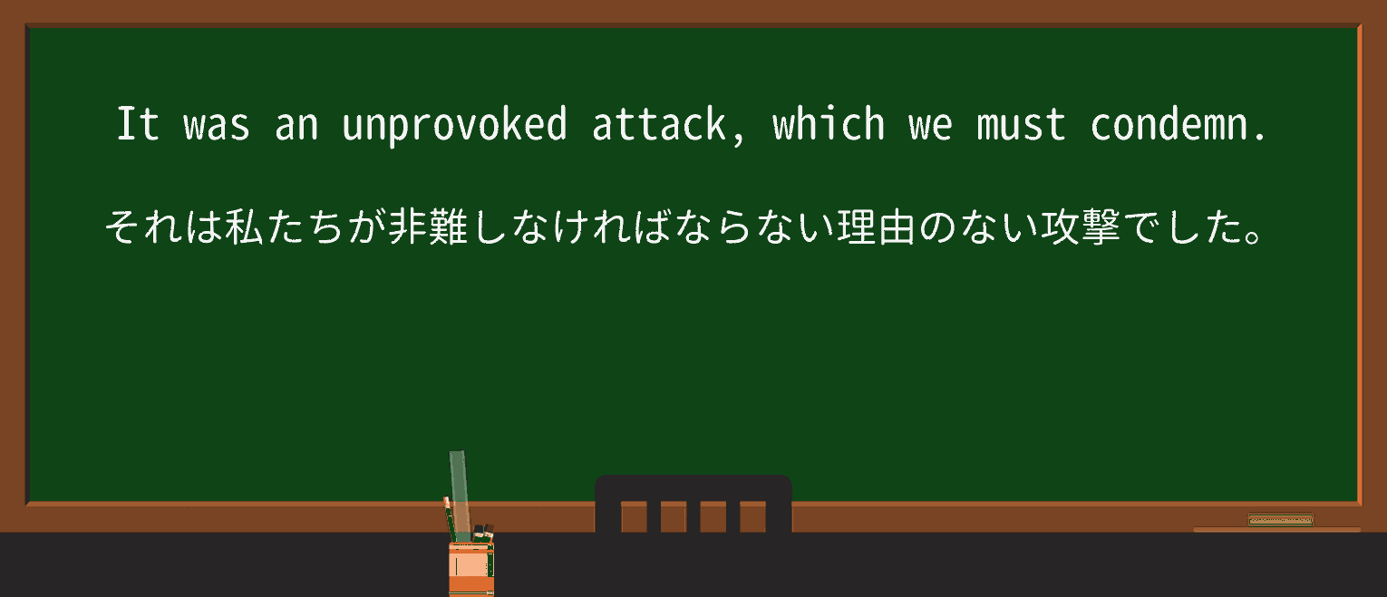 【英単語】unprovokedを徹底解説!意味、使い方、例文、読み方 ・例文3