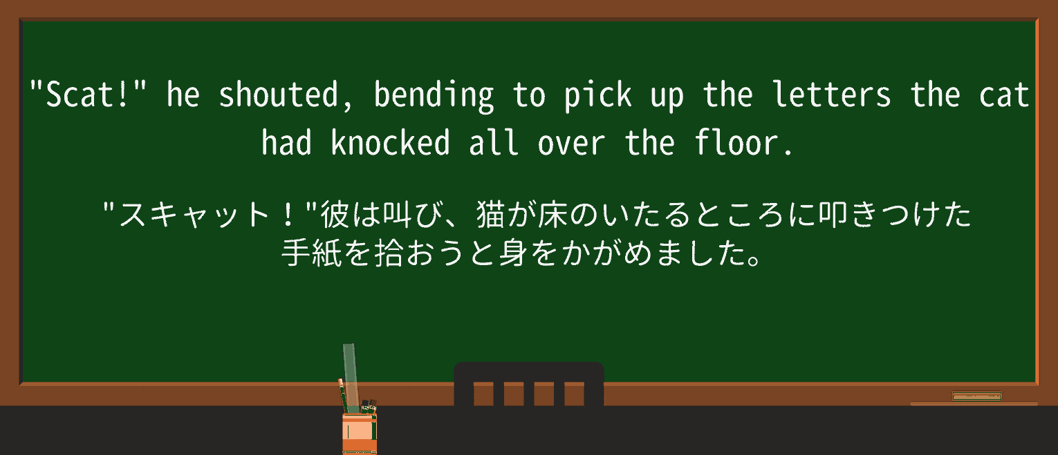 【英単語】scatを徹底解説!意味、使い方、例文、読み方 ・例文1