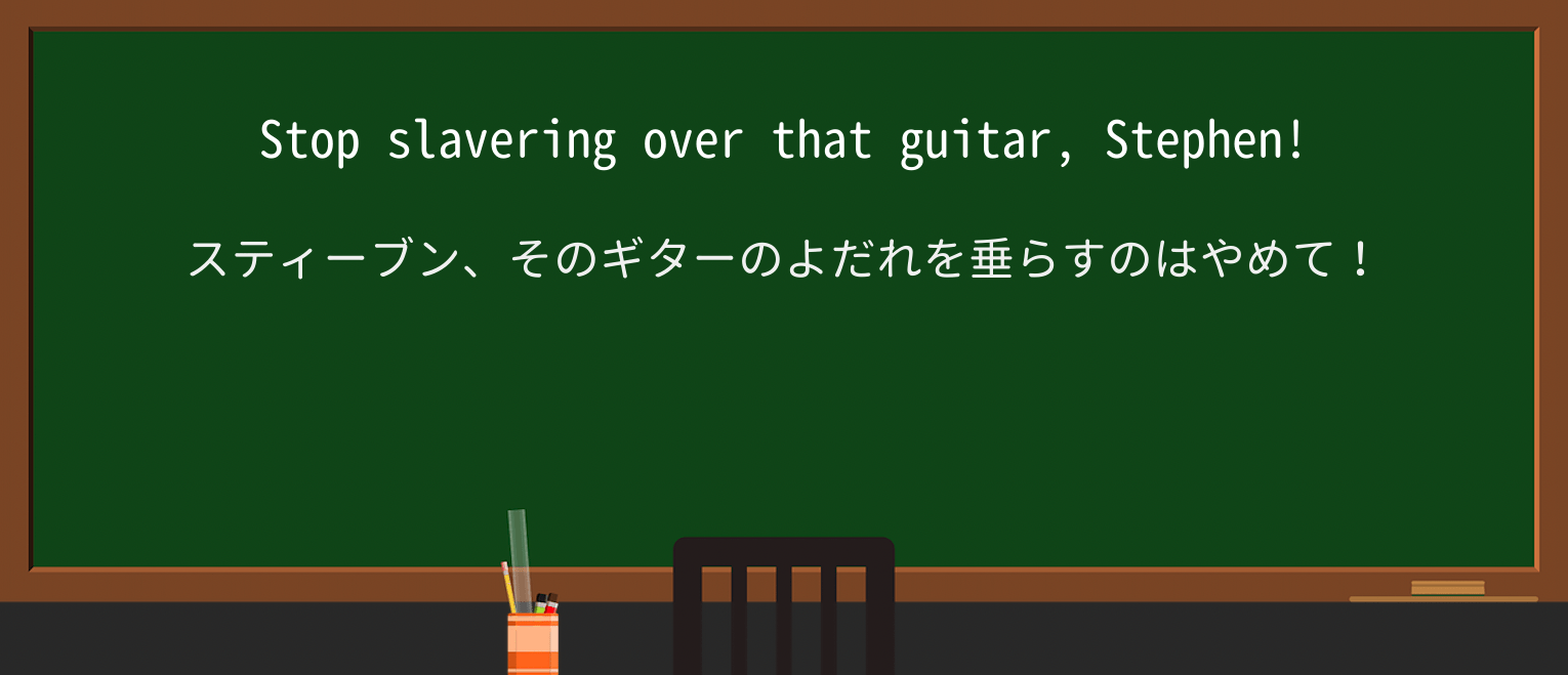 【英単語】slaverを徹底解説!意味、使い方、例文、読み方 ・例文1