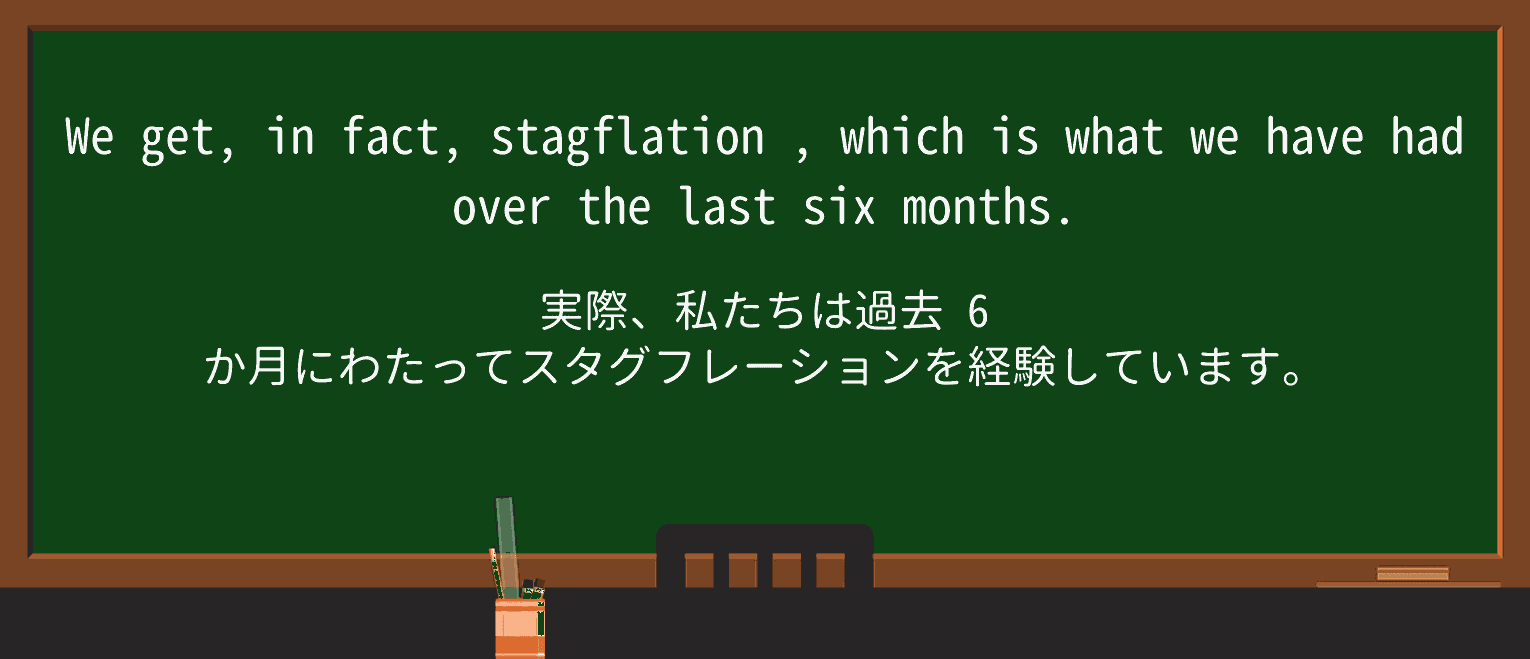 【英単語】stagflationを徹底解説!意味、使い方、例文、読み方 ・例文2