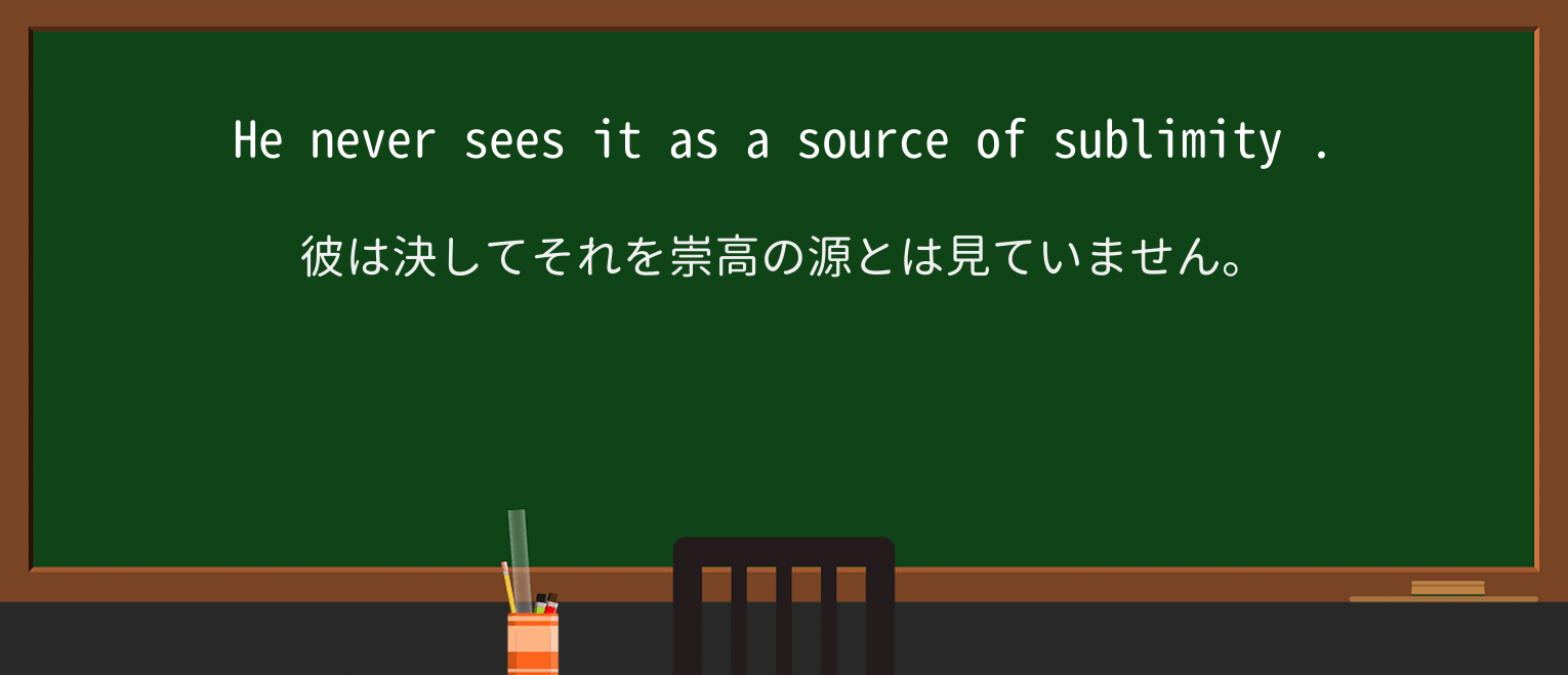 【英単語】sublimityを徹底解説!意味、使い方、例文、読み方 ・例文4