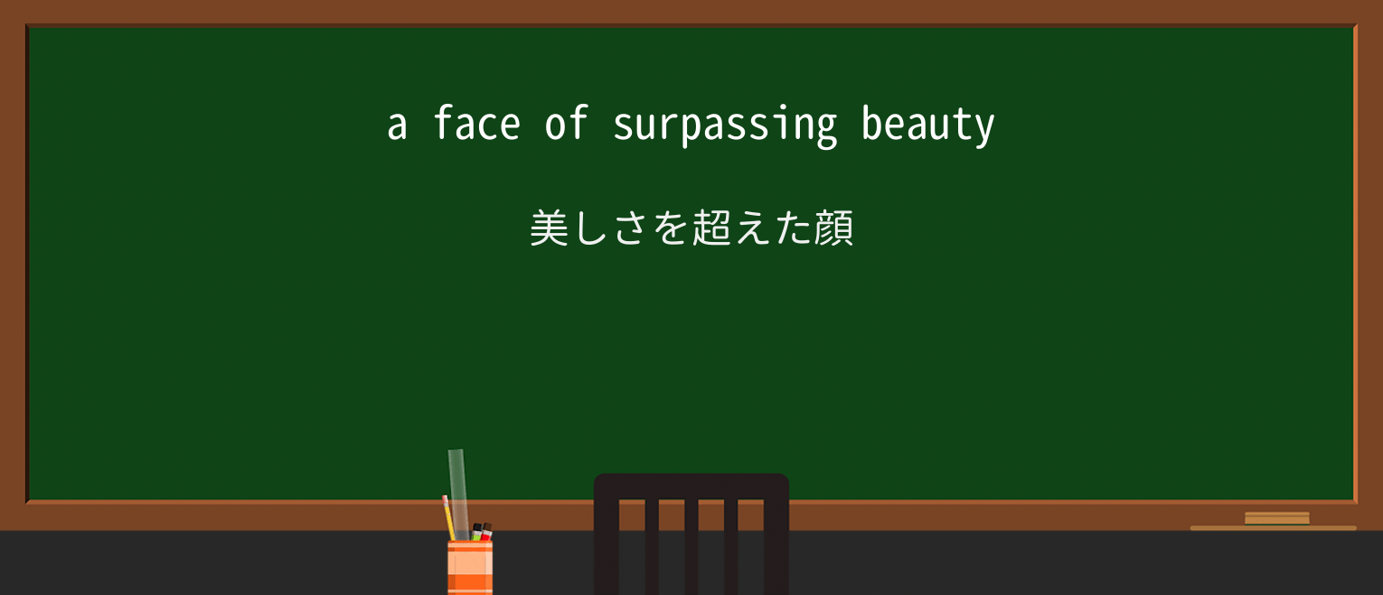 【英単語】surpassingを徹底解説!意味、使い方、例文、読み方 ・例文1