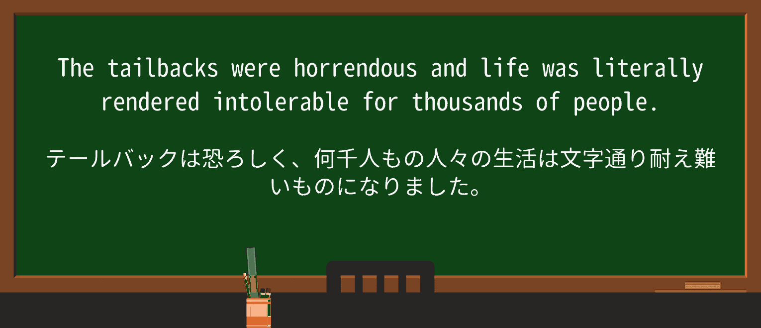 【英単語】tailbackを徹底解説!意味、使い方、例文、読み方 ・例文4