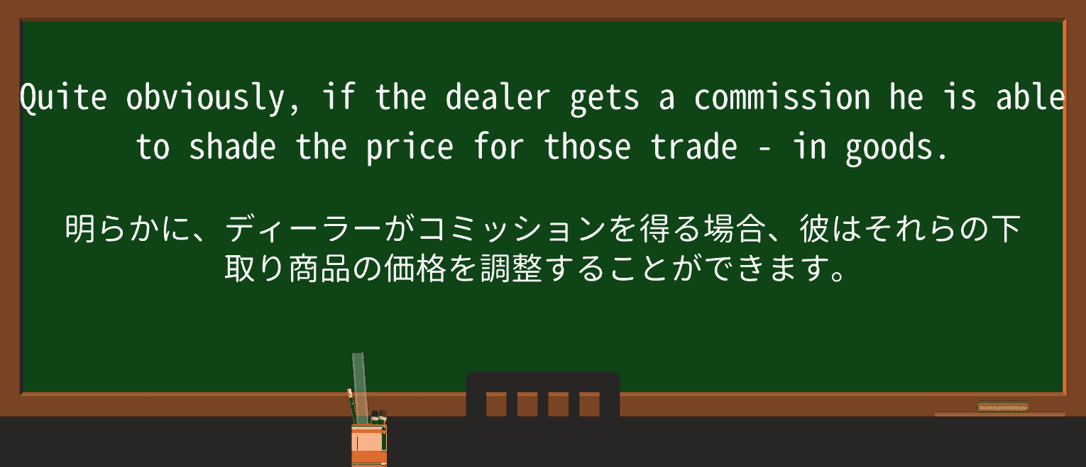 【英単語】trade-inを徹底解説!意味、使い方、例文、読み方 ・例文3