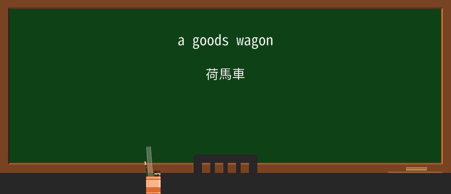 【英単語】wagonを徹底解説!意味、使い方、例文、読み方 ・例文1