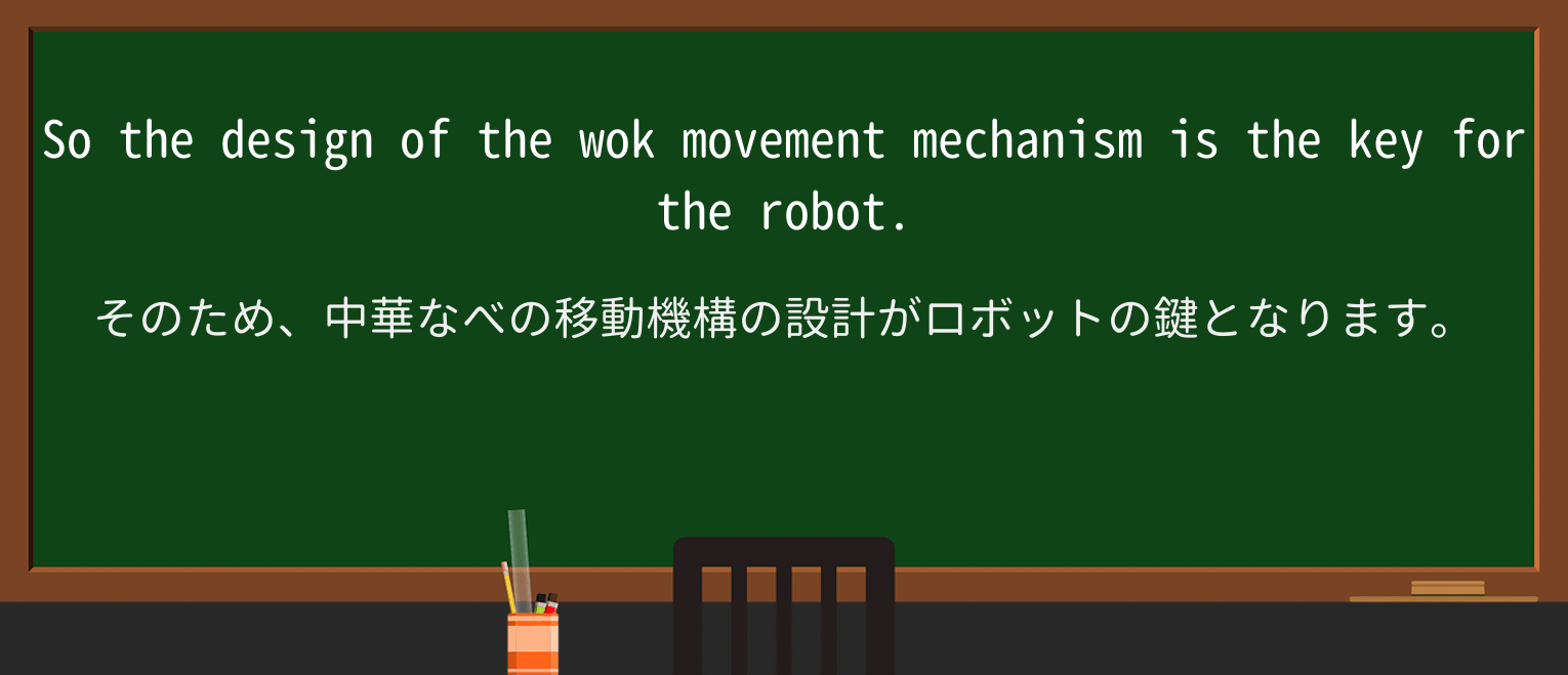 【英単語】wokを徹底解説!意味、使い方、例文、読み方 ・例文2