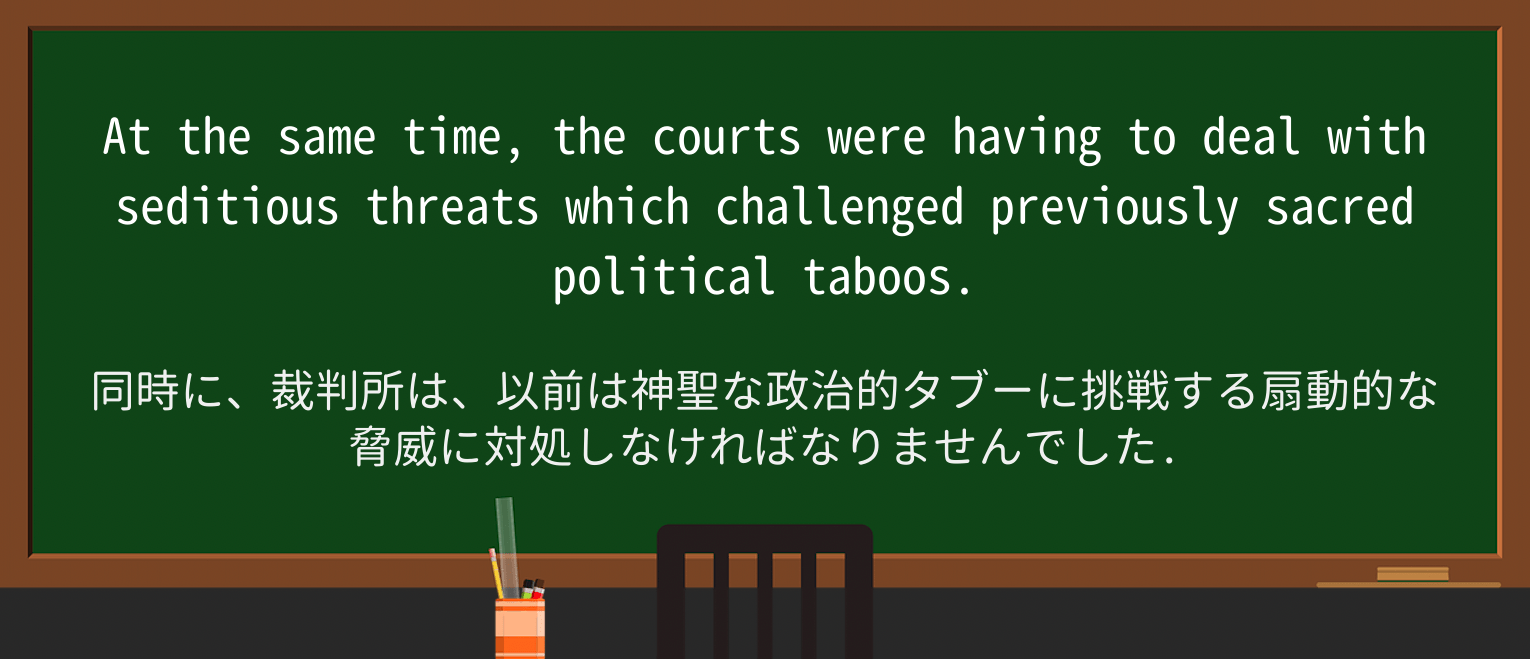 【英単語】seditiousを徹底解説!意味、使い方、例文、読み方 ・例文4