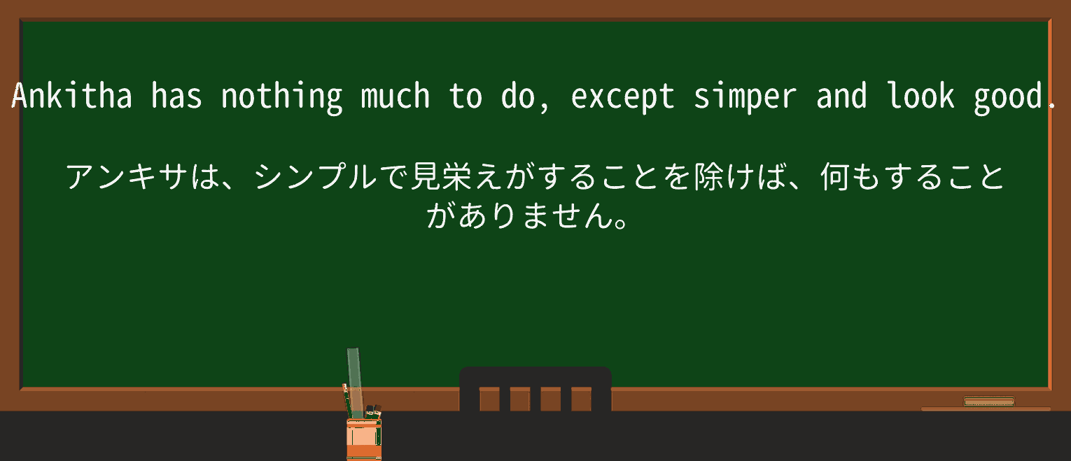 【英単語】simperを徹底解説!意味、使い方、例文、読み方 ・例文2