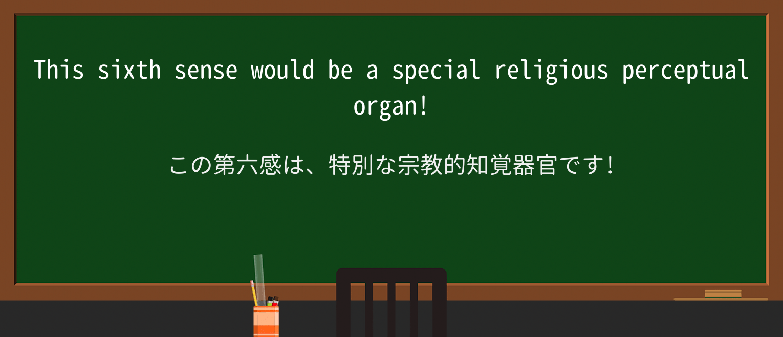 【英単語】sixth-senseを徹底解説!意味、使い方、例文、読み方 ・例文2