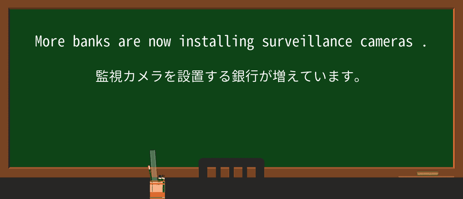 【英単語】surveillanceを徹底解説!意味、使い方、例文、読み方 ・例文1
