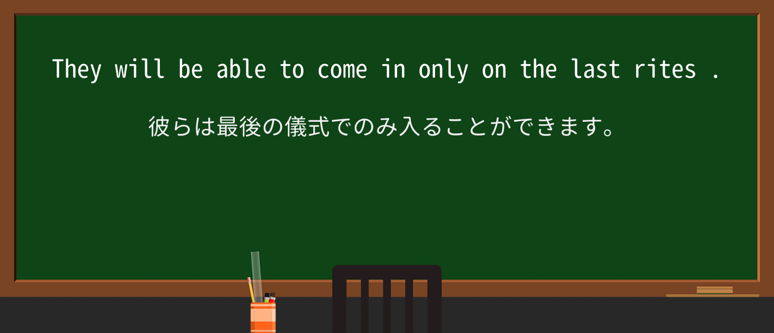 【英単語】last-ritesを徹底解説!意味、使い方、例文、読み方 ・例文2