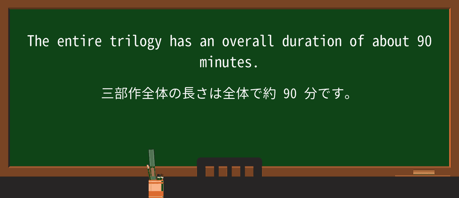 【英単語】trilogyを徹底解説!意味、使い方、例文、読み方 ・例文1