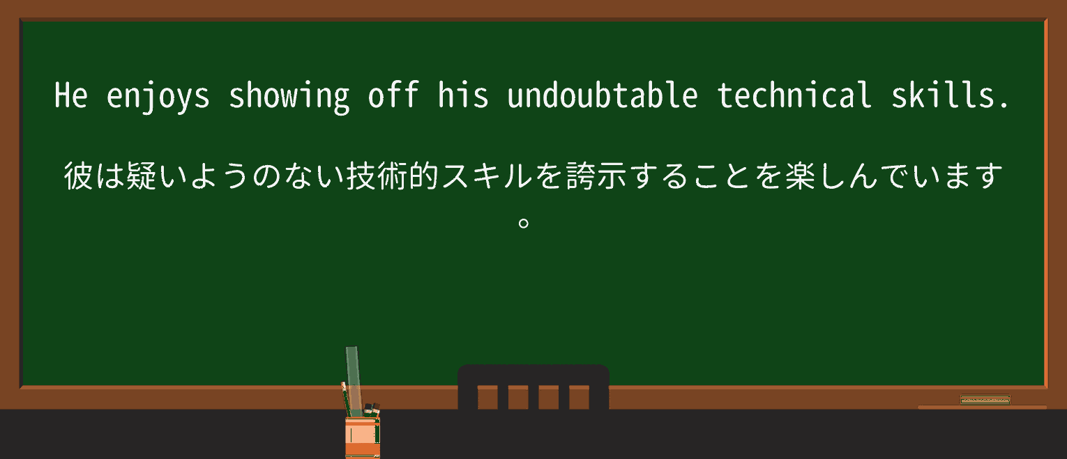【英単語】undoubtableを徹底解説!意味、使い方、例文、読み方 ・例文1