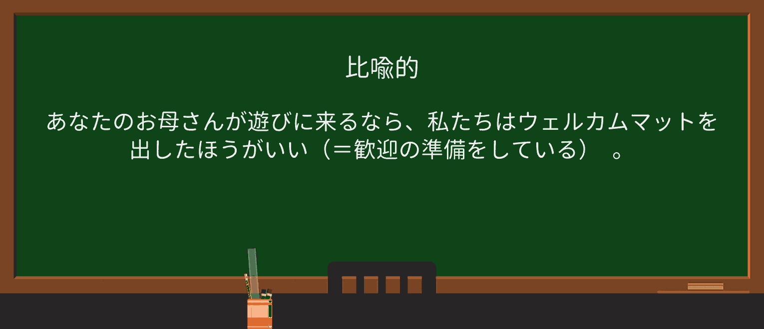 【英単語】welcome-matを徹底解説!意味、使い方、例文、読み方 ・例文1