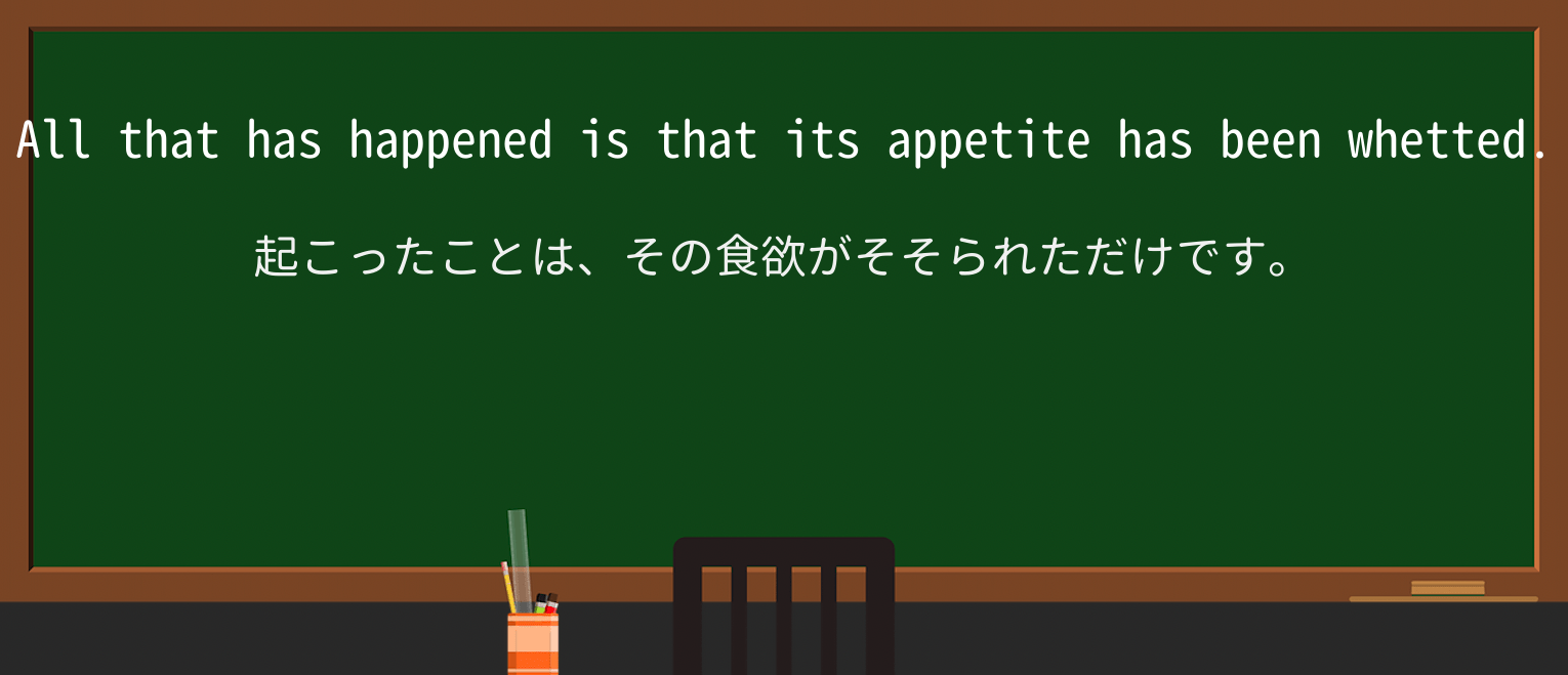 【英単語】whetを徹底解説!意味、使い方、例文、読み方 ・例文4
