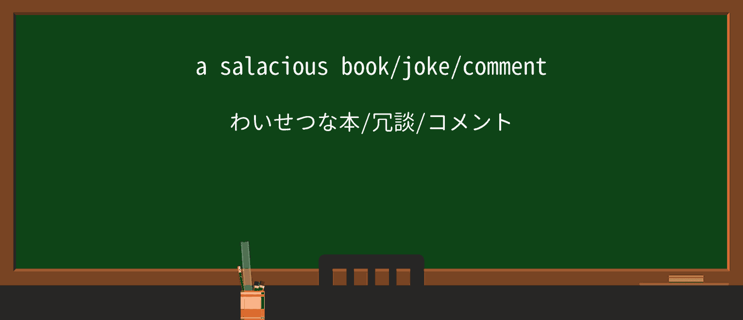 【英単語】salaciousを徹底解説!意味、使い方、例文、読み方 ・例文1