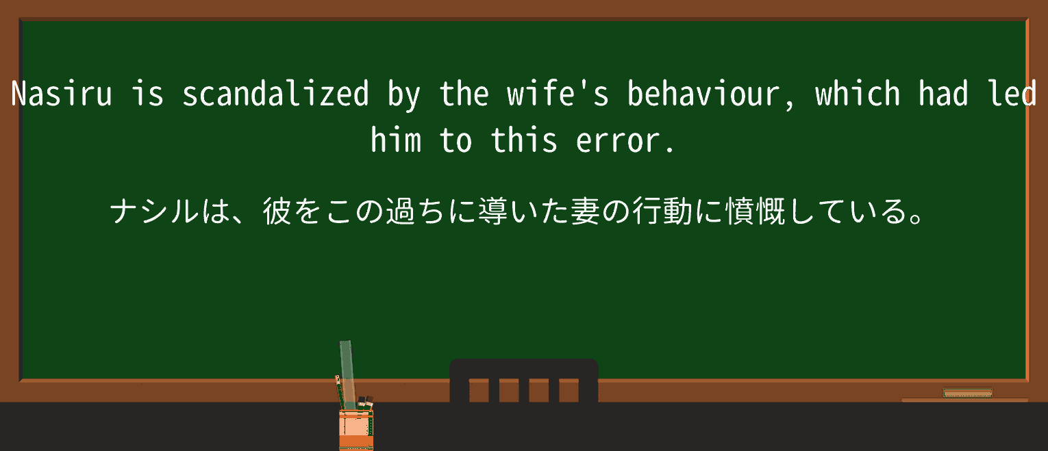 【英単語】scandalizeを徹底解説!意味、使い方、例文、読み方 ・例文3